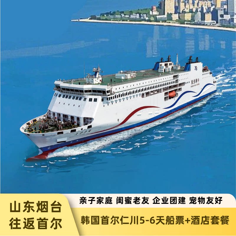 船酒套餐/山东烟台往返韩国首尔仁川5天4晚/6天5晚全程住宿/暑假