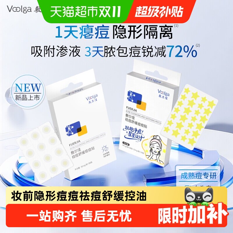 敷尔佳祛痘贴1天痘隐7天褪痘红
