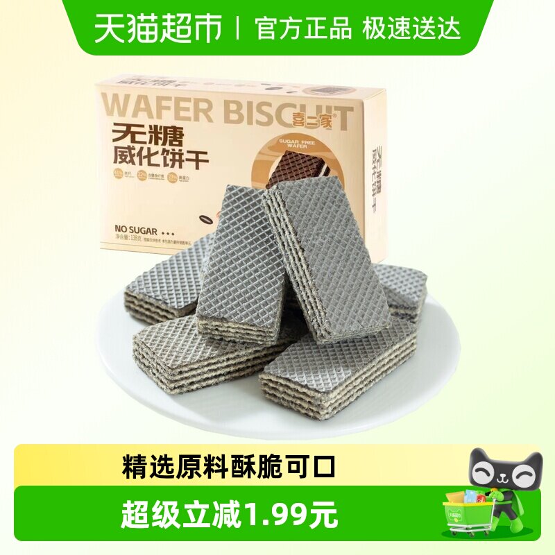 喜二家无糖威化饼干138g糖尿人老人营养零食品专用低糖0糖慢碳水