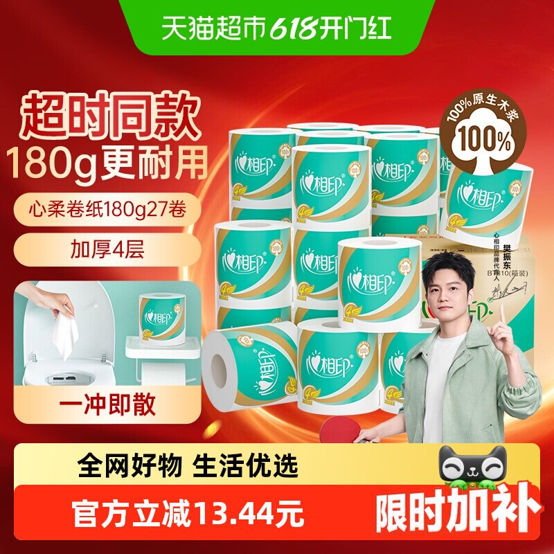 【下拉详情领补贴】心相印心柔卷筒纸大克重囤货家用卫生纸巾