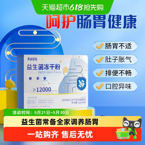 黄金搭档益生菌保护肠胃健康