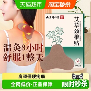 南京同仁堂六和乾坤艾草颈椎贴正品 艾叶艾灸24贴肩颈腰椎热敷神器
