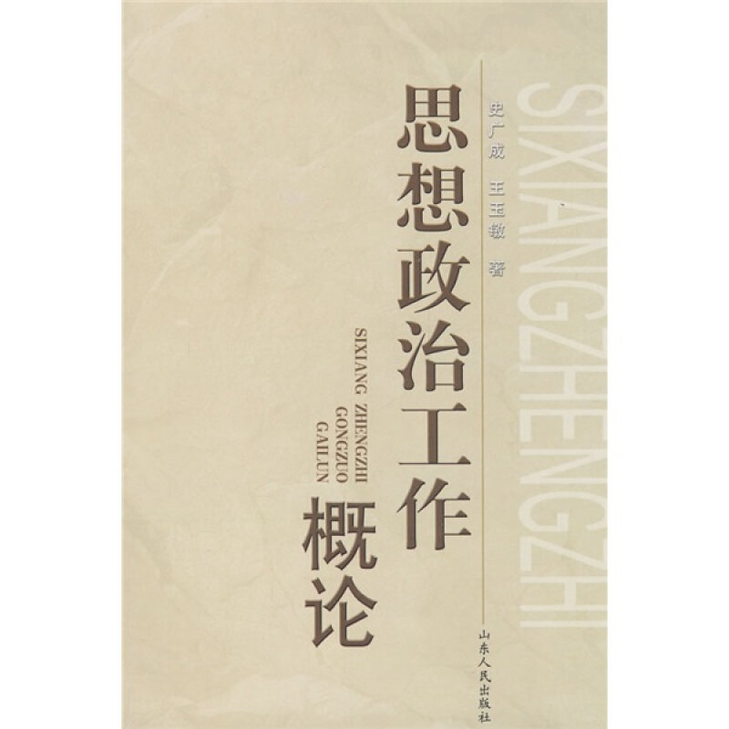 正版思想政治工作概论
