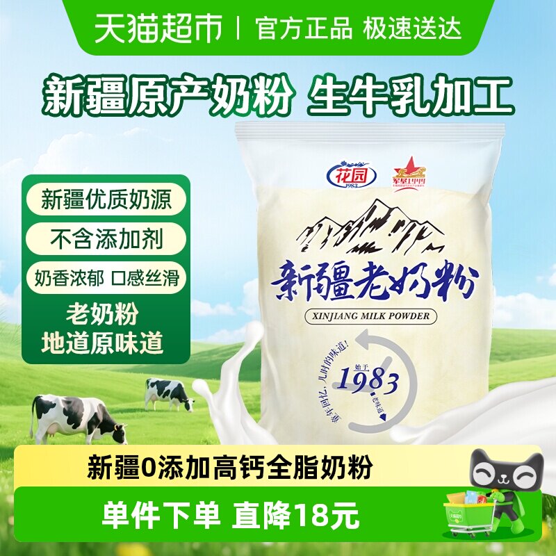 花园新疆老奶粉400g0添加高钙全脂乳粉中老年成人奶粉营养品