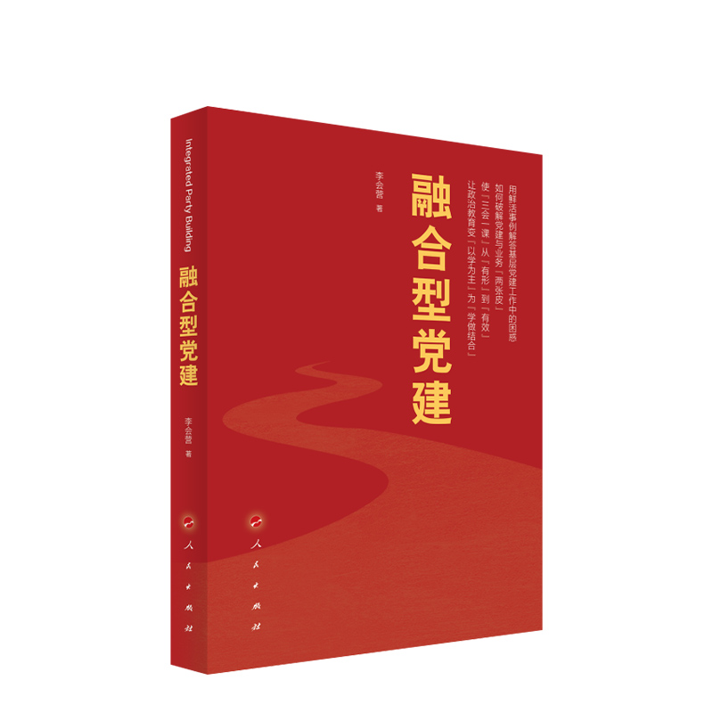 融合型党建 李会营著 人民出版社旗舰店