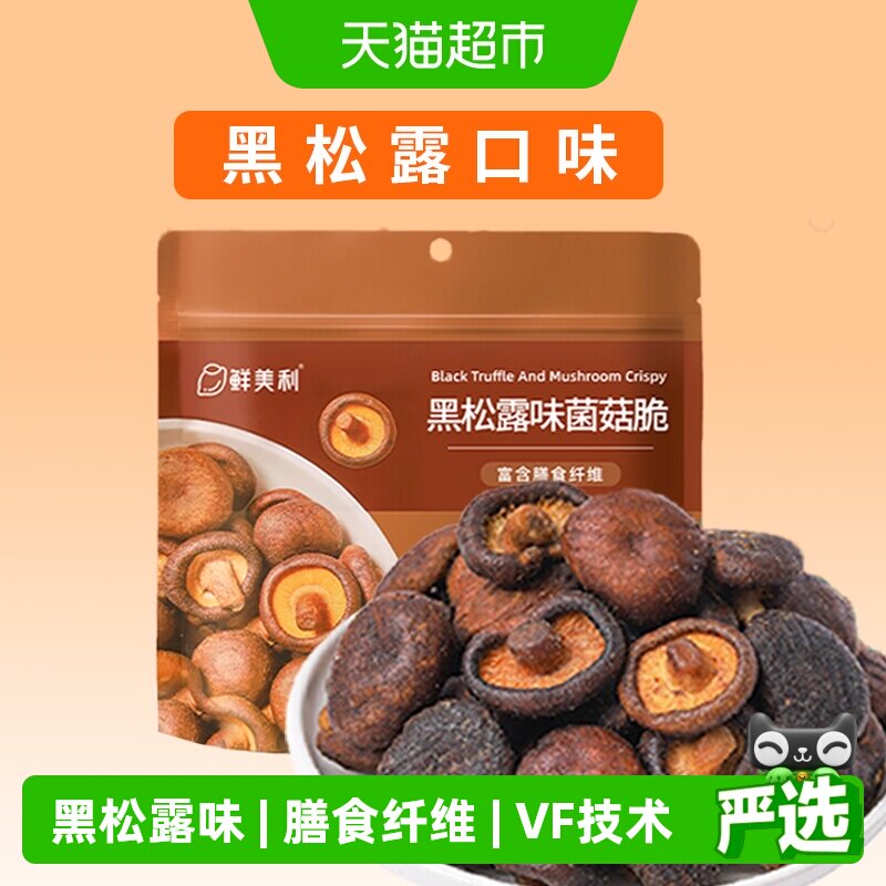 鲜美利黑松露菌菇脆蘑菇香菇干果蔬脆蔬菜干休闲零食即食小吃