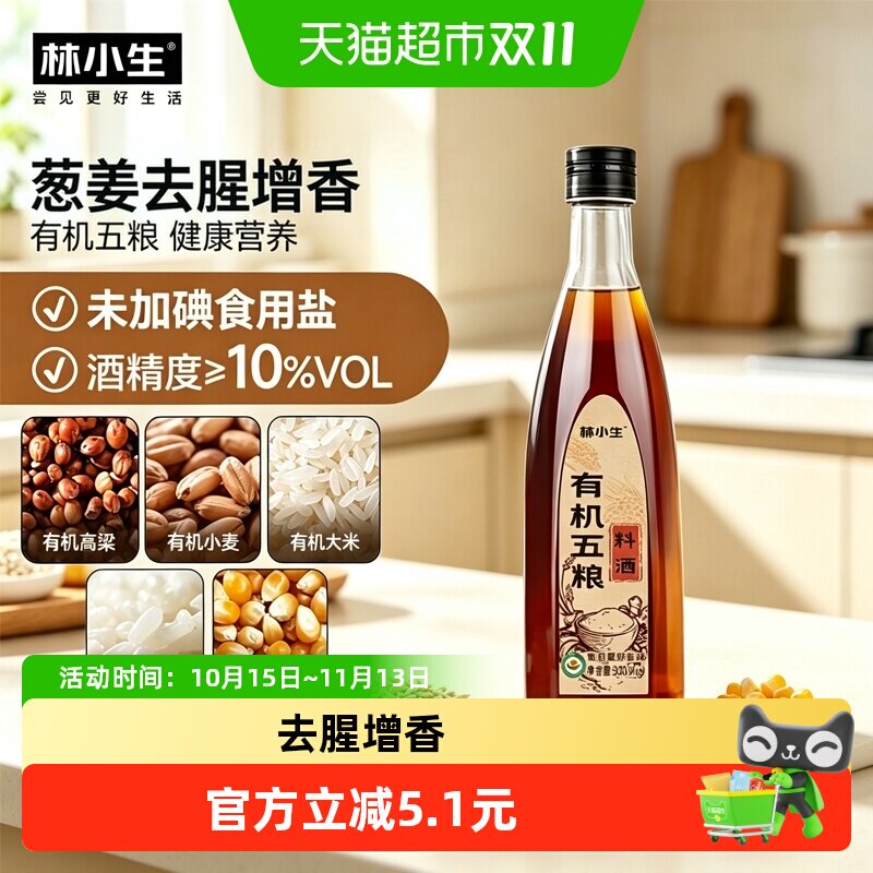 林小生有机五粮葱姜料酒去腥增香烹饪提味家用黄酒下饭调味佳品