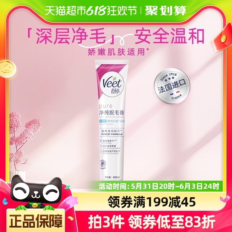 Veet/薇婷净纯脱毛膏温和型200ml非全身非私密不永久