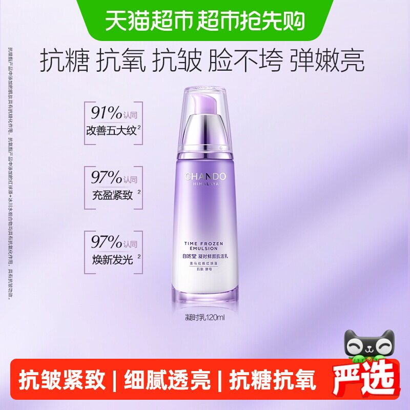 【下拉享优惠】自然堂凝时鲜颜乳液抗皱紧致肌肤滋润保湿敏肌可用