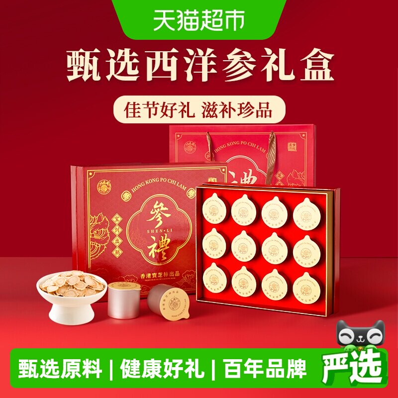 香港宝芝林西洋参礼盒送长辈实用礼物滋补营养补品父母老年人礼品