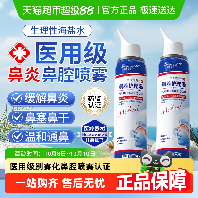 生理性海盐水鼻腔喷雾剂成人儿童洗鼻器家用鼻腔冲洗鼻炎鼻塞海水