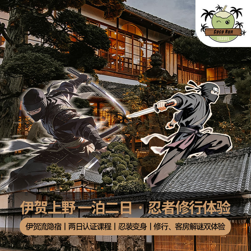 日本伊贺忍者修行2日体验套餐·认证课程/忍者变装/客房解密