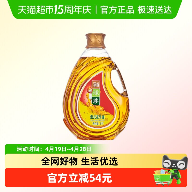 【中国香港品牌】狮球唛一级花生油5L物理压榨食用油家用好油