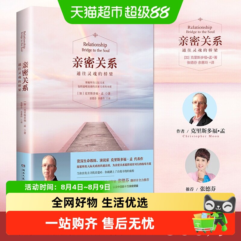 亲密关系通往灵魂的桥梁心灵婚恋与两性教程婚姻书籍新华书店 - 实物图