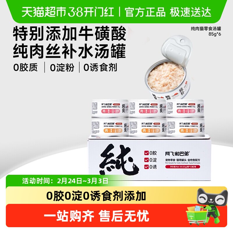 阿飞和巴弟纯肉猫罐85g*6 点商品右上角···进“淘金帀” 32元，88vip30元.3 - 线报酷