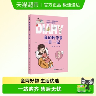 社 我 人民卫生出版 一日一记 孕期知识饮食运动起居心理 怀孕书