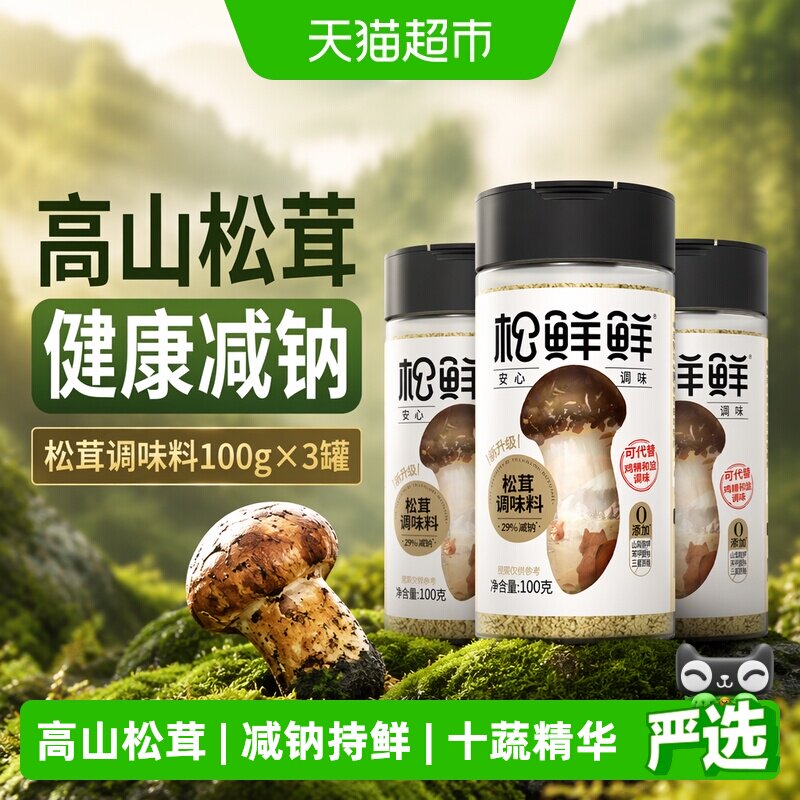 松鲜鲜松茸调味料100g×3罐图片
