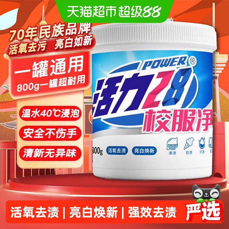 活力28校服净800g活氧去渍祛黄增白防黄学生宿舍手洗温和配方 - 实物图