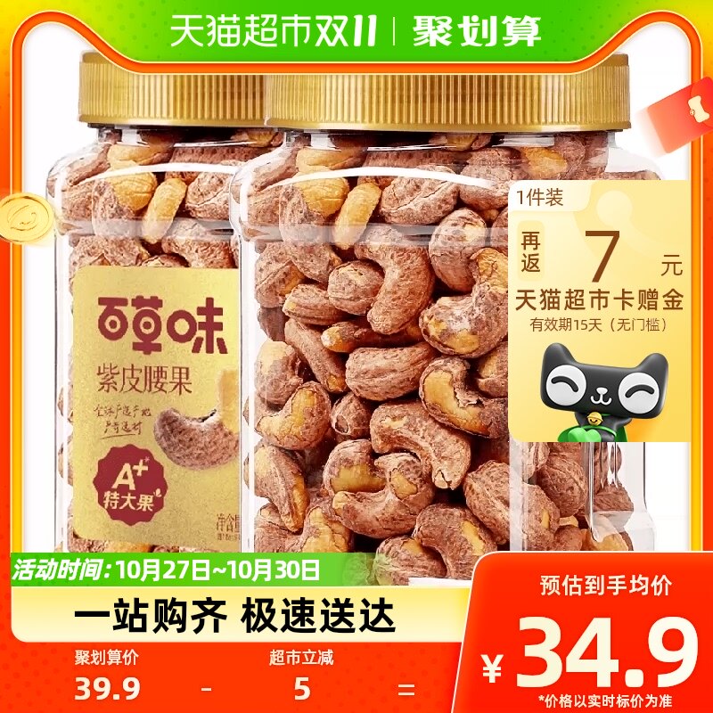 百草味罐装紫皮腰果400gA180越南盐焗带皮坚果干果休闲零食小吃属于什么档次？