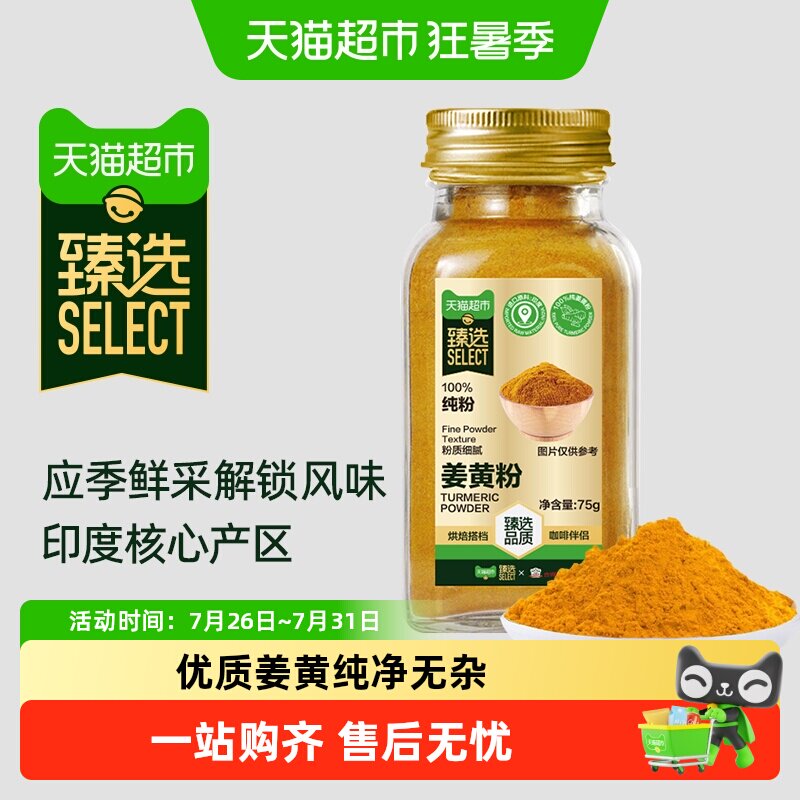 臻选吉得利姜黄粉75g黄金牛奶姜撞奶咖喱炖菜调味料烤鸡增色 - 实物图