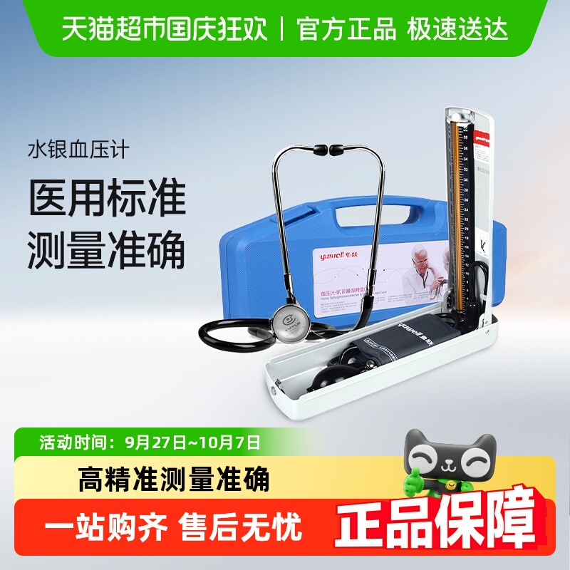 鱼跃老人家用医用水银血压计