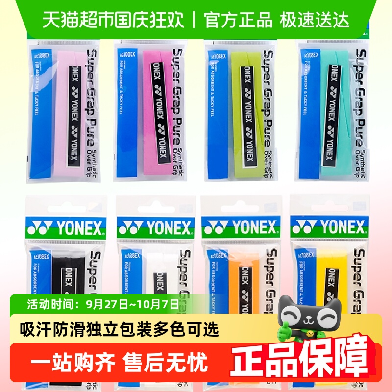 YONEX羽毛球吸汗带手胶防滑包邮