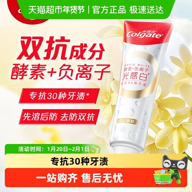 高露洁双抗光感白美白牙膏成人去渍去黄美白清新含氟负离子桂花,洗护清洁剂/卫生巾/纸/香薰,牙膏,淘宝优惠券,粉丝福利购,淘宝优惠卷