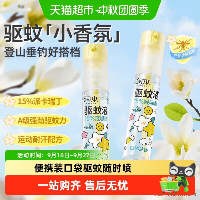 润本便携驱蚊液无死角防水防汗图片