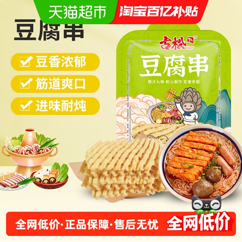 古松豆制品豆腐串兰花干无签豆腐干干货炸豆腐麻辣串鸡汁豆串