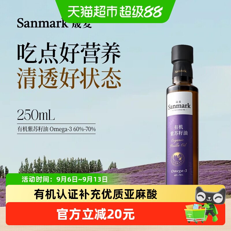 晟麦有机紫苏籽油250ml亚麻酸食用油可直饮一级物理冷榨小瓶充氮