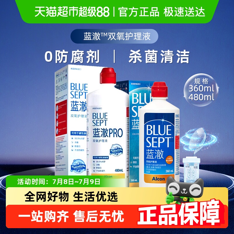 爱尔康蓝澈双氧水隐形眼镜护理液