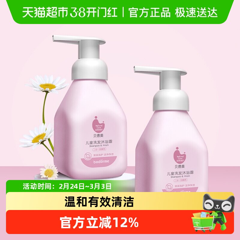 贝德美儿童洗发沐浴二合一 宝宝洗护洗发水沐浴露洗护套装