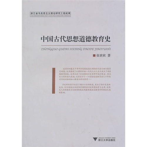 【正版书包邮】中国古代思想道德教育史张世欣浙江大学