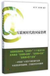 正版包邮 互联网时代的国家治理 金江军 书店政治 书籍 畅想畅销书