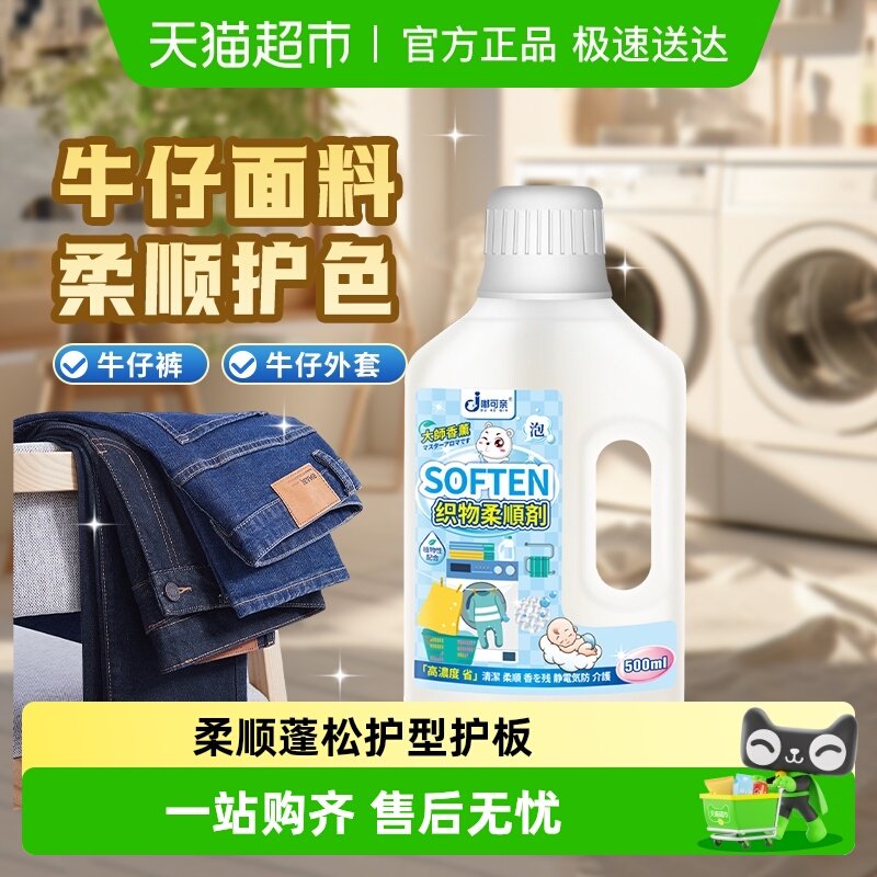 牛仔裤柔顺剂软化剂柔软洗牛仔布变软清洗衣物面料衣服牛仔衣裤子