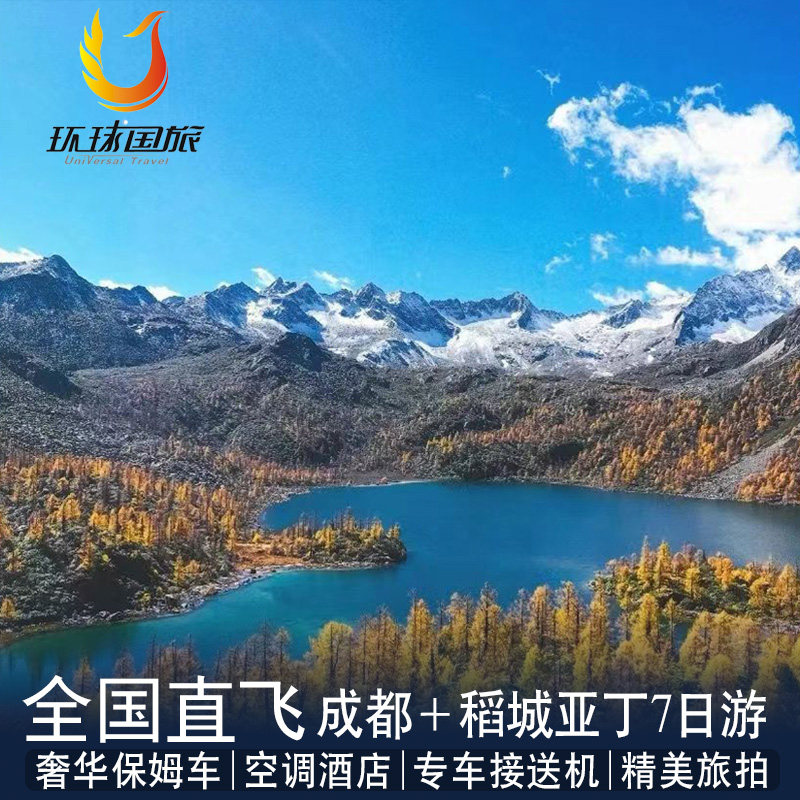 成都稻城亚丁旅游7日游纯玩15人小团墨石公园川西跟团游直飞机票