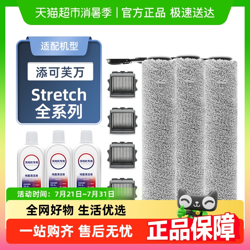 适配添可洗地机Stretch全系配件