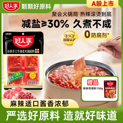 好人家牛油火锅底料小块小包装一人份减盐麻辣烫底料钵钵鸡调料