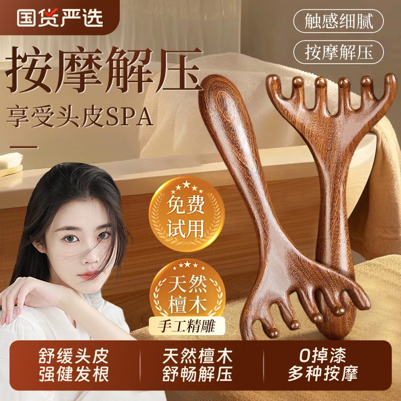 五爪头皮经络疏通按摩梳子天然檀木养生肩颈后背刮痧头部疏通神器