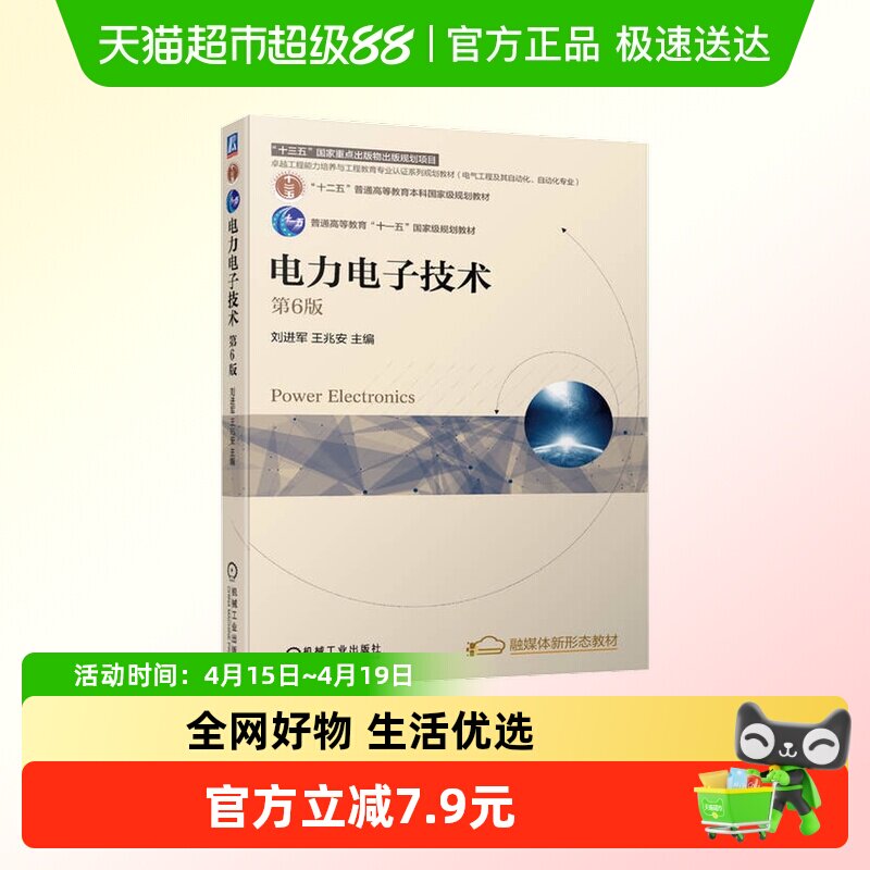 电力电子技术 第6版 刘进军,王兆安 编 机械工业出版社正版书籍