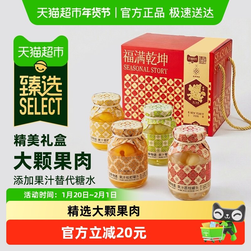 【臻选】应季物语水果罐头礼盒390g*4瓶金标马年新春礼盒礼品送礼