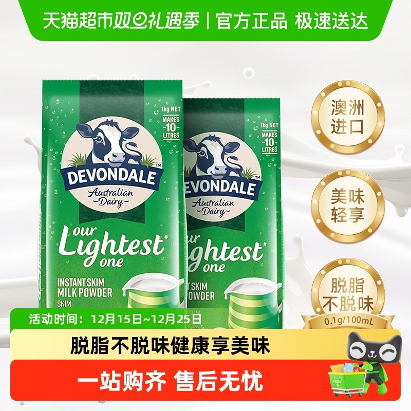 Devondale/德运脱脂牛奶粉1kg*2袋早餐冲饮成人学生老人澳洲进口