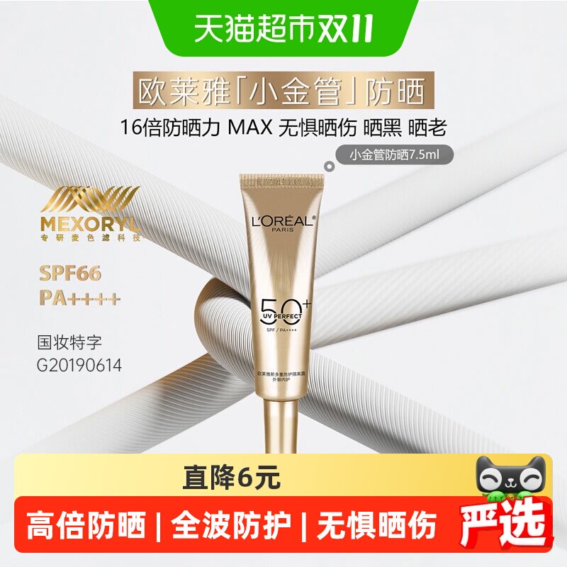 欧莱雅小金管防晒霜隔离霜面部身体清爽户外防晒乳敏感肌7.5ml