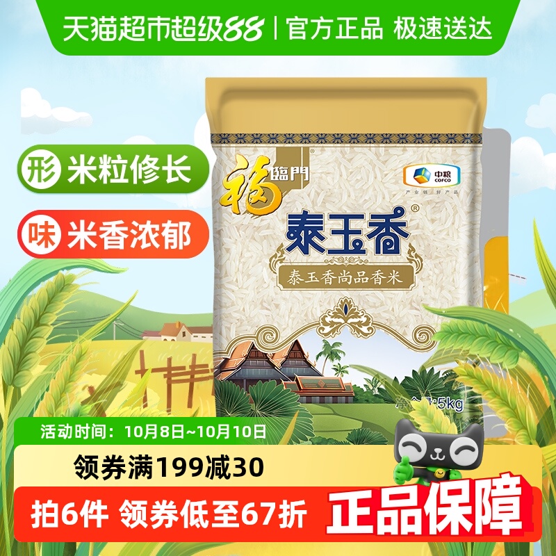 福临门大米泰玉香尚品香米5kg*1袋10斤小包装籼米尝鲜（非真空）