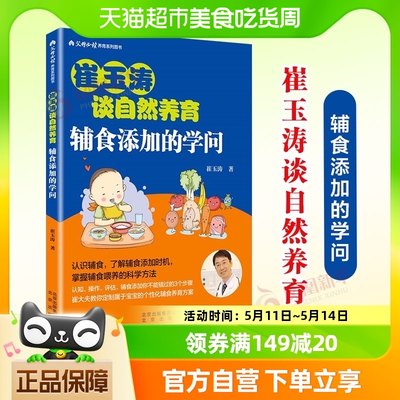 崔玉涛谈自然养育 辅食添加的学问 辅食喂养科学方法书籍新华书店