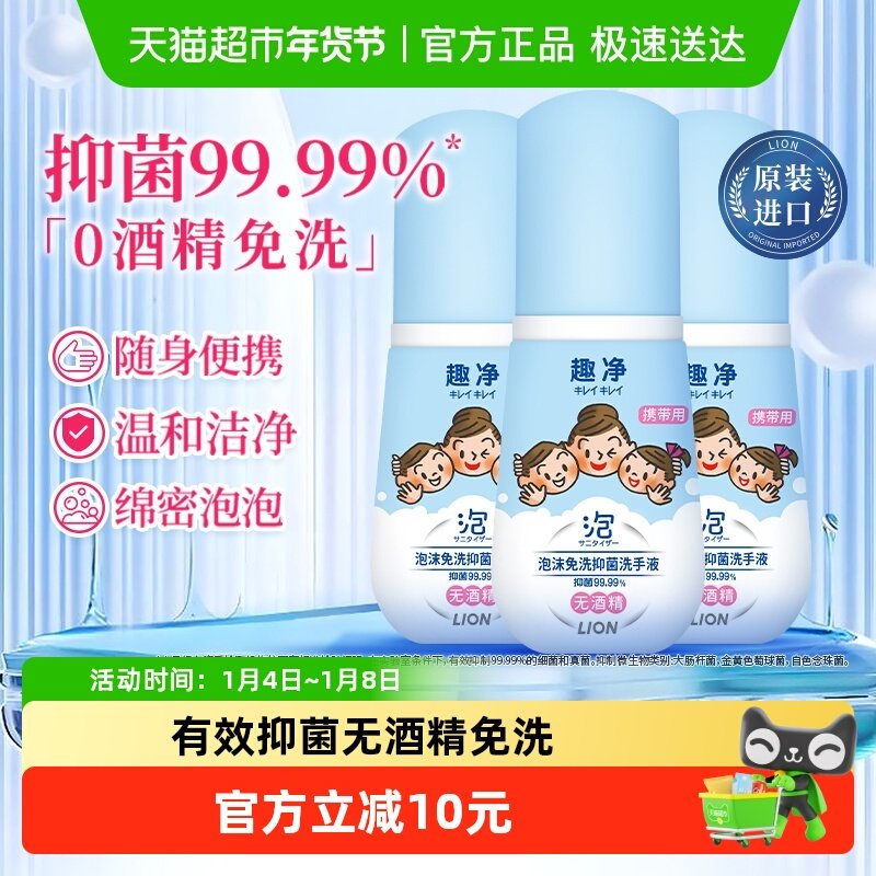 狮王趣净泡沫免洗抑菌洗手液宝宝适用温和无酒精差旅便携组合装