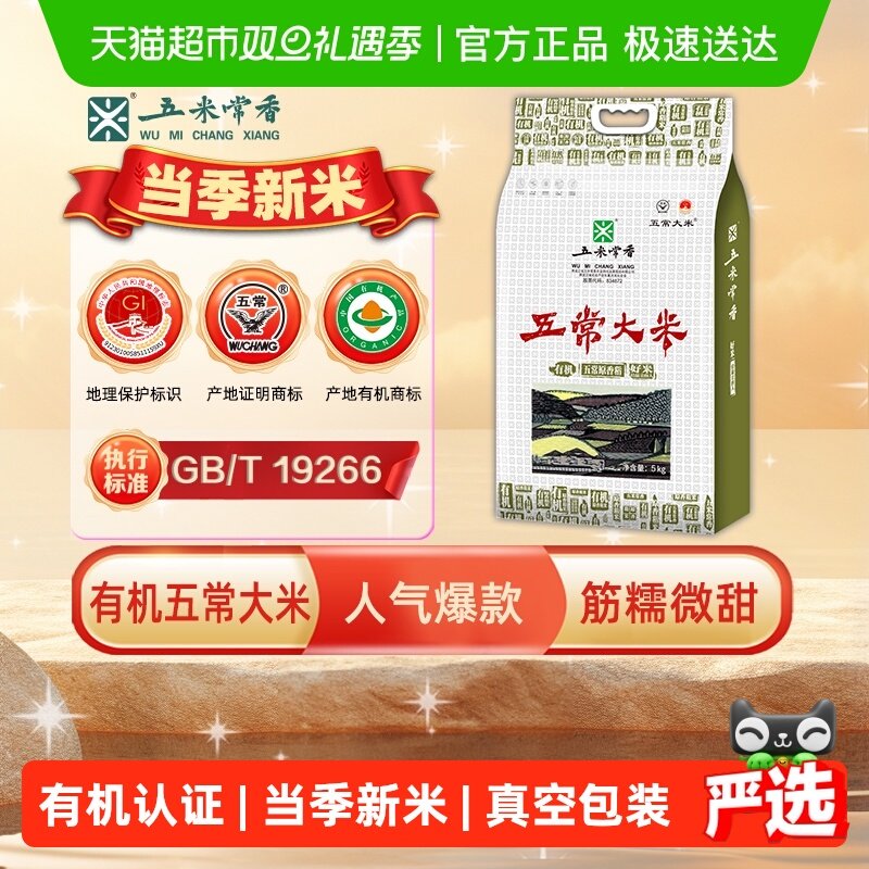 五米常香有机米五常大米5kg东北大米粳米一级真空锁鲜2025年新米