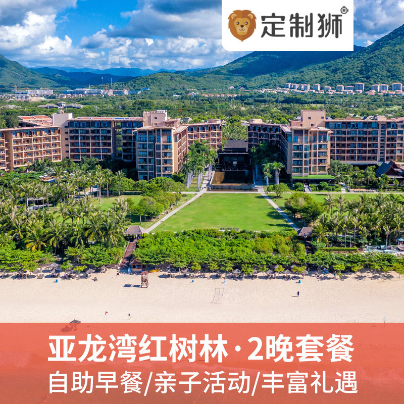 三亚亚龙湾红树林度假酒店3天2晚超级豪华海景小套大床房含早+赠自驾/帆船/游艇/潜水