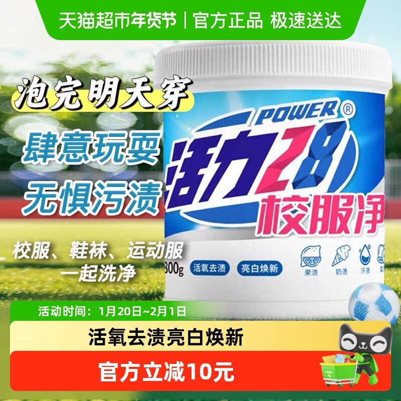 活力28校服净增艳彩漂洗衣粉800g亮白柔顺爆炸盐国货正品超市,洗护清洁剂/卫生巾/纸/香薰,洗衣粉/爆炸盐/活氧泡洗粉,淘宝优惠券,粉丝福利购,淘宝优惠卷