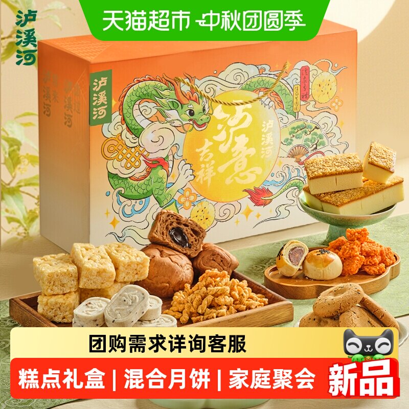 泸溪河中秋礼盒莲蓉月饼糕点送礼图片
